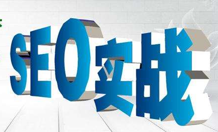 济南SEO技术优化